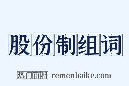 股份制组词是什么意思的图片